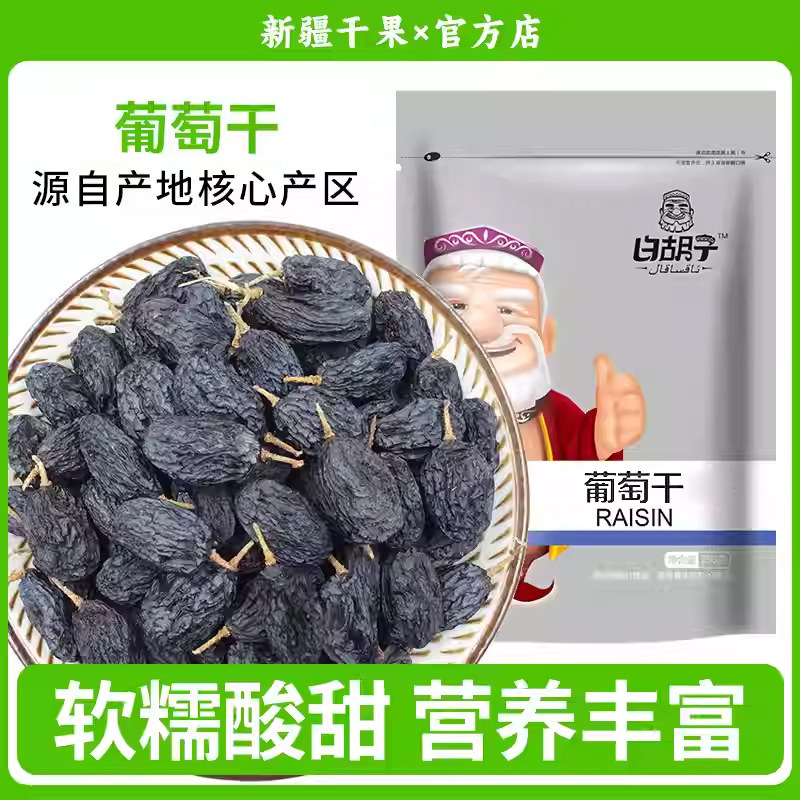 新疆吐鲁番特产非黑加仑 黑葡萄干 零食500g黑葡萄提子干包邮