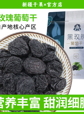 蜜之番新疆特产黑玫瑰零食葡萄干
