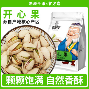 白胡子新疆特产开心果自然开口休闲坚果零食无漂白干果炒货500g