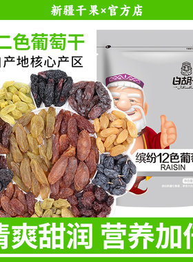白胡子12色葡萄干新疆特产