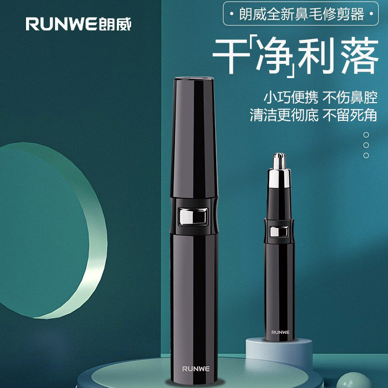 朗威鼻毛器鼻腔修剪器电动刮剃鼻毛剪刀鼻孔毛清理器剪鼻毛Rs5206