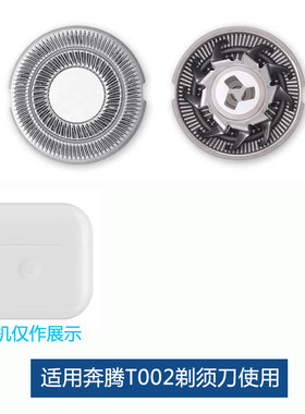 奔腾剃须刀配件刀片刀头刀网