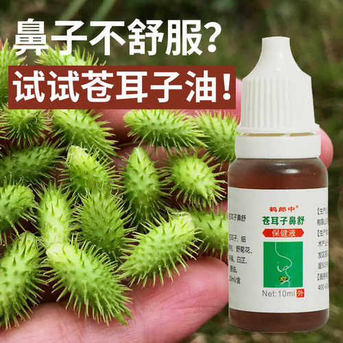 苍耳子鼻油过敏性成人儿童鹅不食草鼻涕鼻窦鼻塞打喷嚏干痒滴鼻液