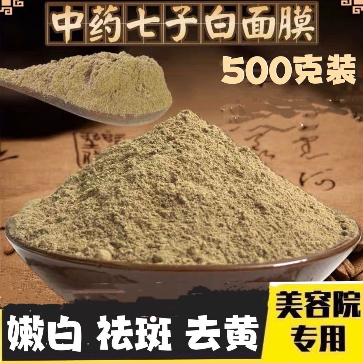 500克中药面膜粉淡斑祛斑美白液去黄提亮玉肌散七子白美容院产品
