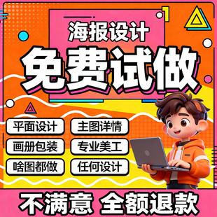 宣传单ps做图设计 平面广告海报设计制作图片美工包月主详情页包装