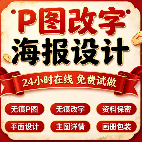 专业海报设计p图批图无痕P图片处理ps做图改pdf字去水印广告美工