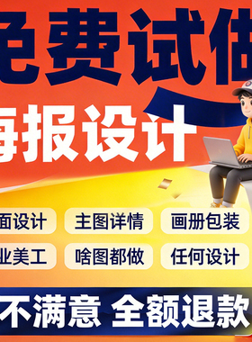平面广告海报设计制作图片美工包月主详情页包装宣传单ps做图设计