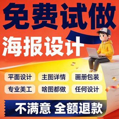 平面广告海报设计制作图片美工包月主详情页包装宣传单ps做图设计