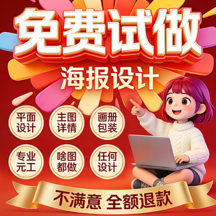 平面广告海报设计制作图片美工包月主详情页包装宣传单ps做图设计