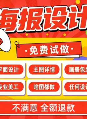 平面广告海报设计制作图片美工包月主详情页包装宣传单ps做图设计