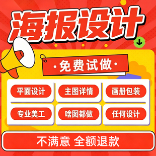 平面广告海报设计制作图片美工包月主详情页包装宣传单ps做图设计
