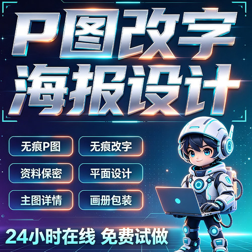 专业海报设计p图批图无痕P图片处理ps做图改pdf字去水印广告美工