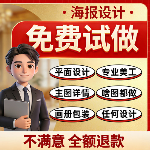 平面广告海报设计制作图片美工包月主详情页包装宣传单ps做图设计
