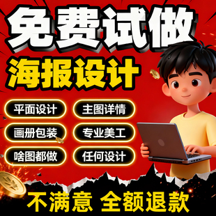 平面广告海报设计制作图片美工包月主详情页包装宣传单ps做图设计