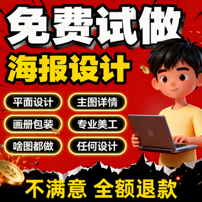 平面广告海报设计制作图片美工包月主详情页包装宣传单ps做图设计