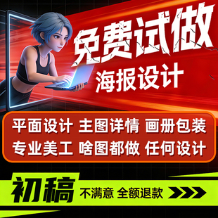 平面广告海报设计制作图片美工包月主详情页包装宣传单ps做图设计