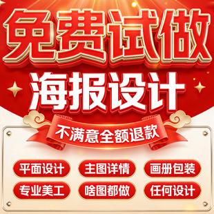 宣传单ps做图设计 平面广告海报设计制作图片美工包月主详情页包装