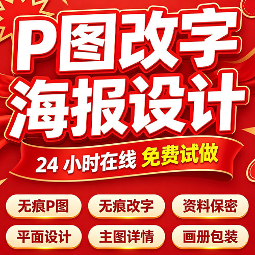 专业海报设计p图批图无痕P图片处理ps做图改pdf字去水印广告美工