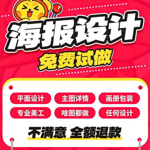 平面广告海报设计制作图片美工包月主详情页包装宣传单ps做图设计
