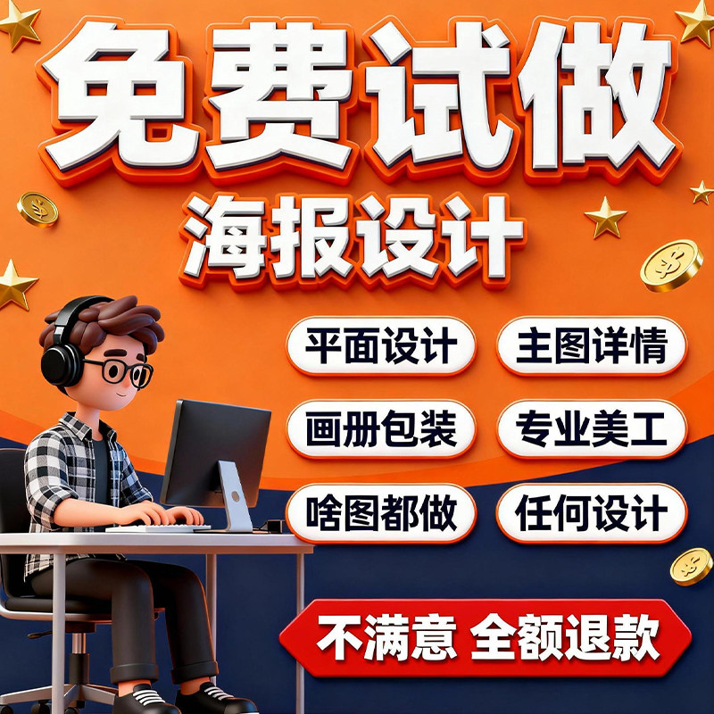 平面广告海报设计制作图片美工包月主详情页包装宣传单ps做图设计