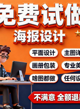 平面广告海报设计制作图片美工包月主详情页包装宣传单ps做图设计