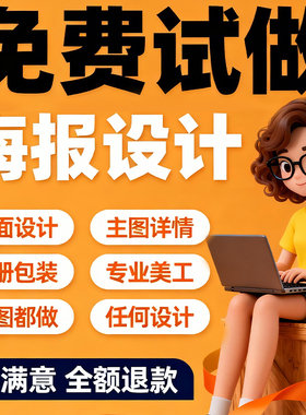 平面广告海报设计制作图片美工包月主详情页包装宣传单ps做图设计