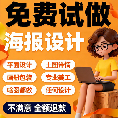 平面广告海报设计制作图片美工包月主详情页包装宣传单ps做图设计