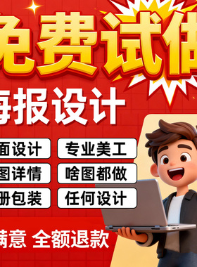 平面广告海报设计制作图片美工包月主详情页包装宣传单ps做图设计