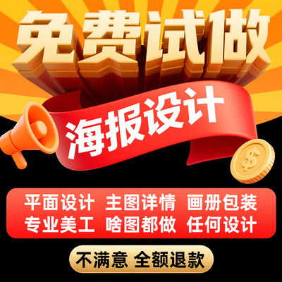 平面广告海报设计制作图片美工包月主详情页包装宣传单ps做图设计