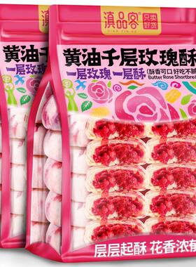 滇品客香妃鲜花饼黄油千层玫瑰酥