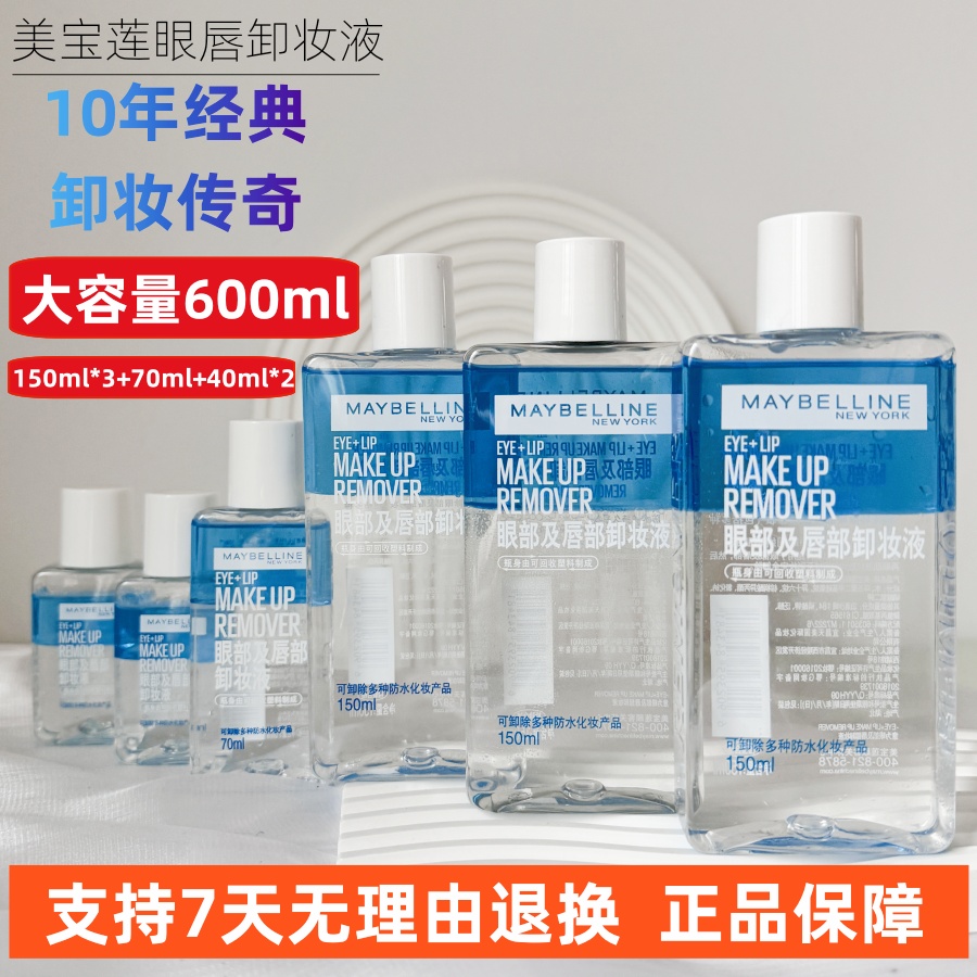 【3瓶150ml＋70ml＋2瓶40ml】美宝莲眼唇卸妆液脸部卸妆水正品