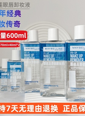 【3瓶150ml＋70ml＋2瓶40ml】美宝莲眼唇卸妆液脸部卸妆水卸妆液