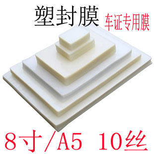 8寸足10C厚塑封膜照片过塑膜车证A5封塑膜塑封机专用膜促销100 包