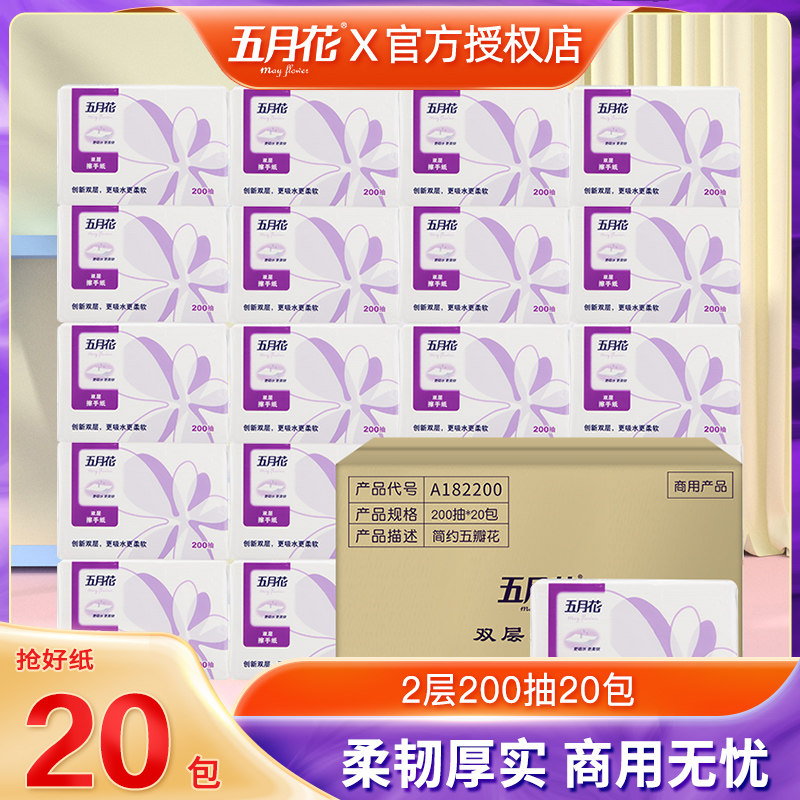 五月花擦手纸双层200抽批发酒店干手卫生纸家用整箱实惠装多省包