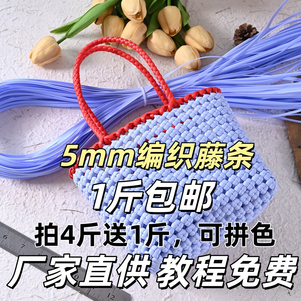 扁藤条5mm手工编织diy 材料包包手提篮子收纳筐 环保pe绳藤编材料图片