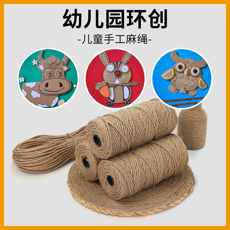 儿童手工麻绳幼儿园环创diy作品材料创意装饰彩色麻线编织绳子