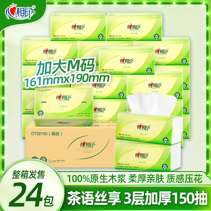 心相印茶语丝享抽纸3层加厚150抽M码面巾纸抽纸家用餐巾纸卫生纸