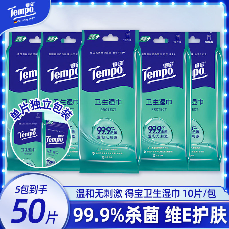 得宝不含酒精杀菌消毒学生湿巾纸图片