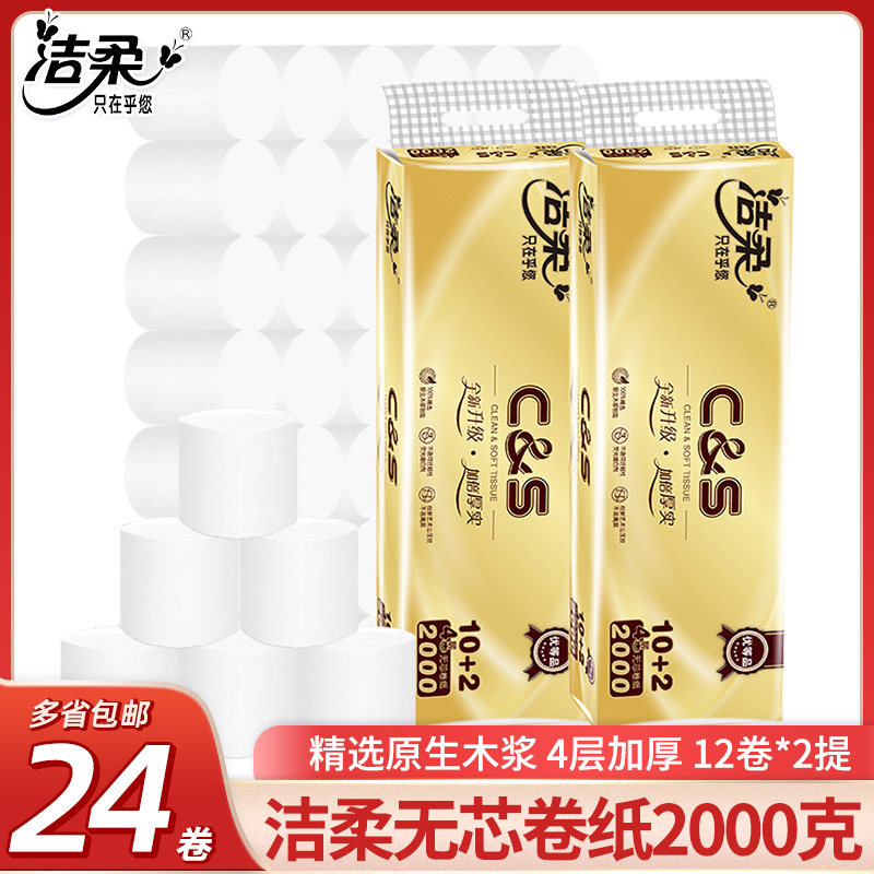 洁柔金装无心卫生纸4层2002克卷纸厕纸卫生纸原生木浆无芯家用装