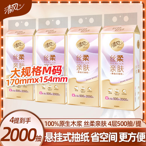 清风丝柔亲肤悬挂式抽纸4层500抽M码餐巾纸家用实惠装面巾纸厕纸