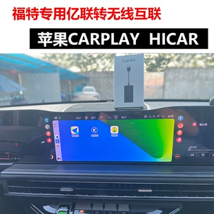 福特蒙迪欧锐界L探险者林肯Z冒险家亿联转无线华Hicar苹果carplay