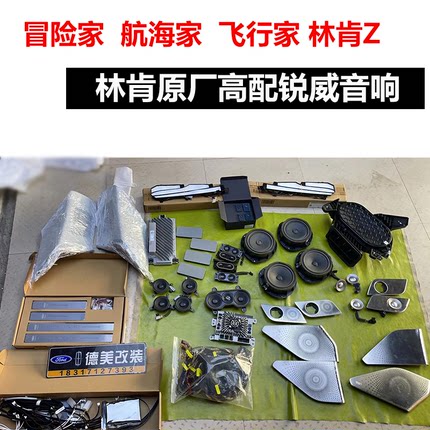 林肯Z冒险家航海家飞行家原厂升级高配锐威中置喇叭罩低音炮功放