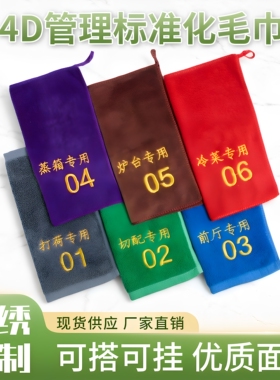 4d厨房酒店专用毛巾带数字编号挂钩分类管理加厚吸水抹布定制岗位