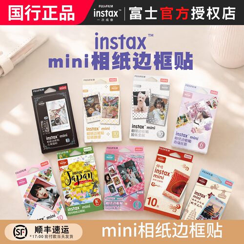 富士instax 3寸相纸边框贴纸10张装mini相纸装饰贴花砖映银贴纸