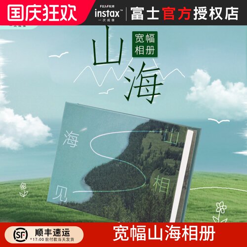 富士instax 一次成像周边 宽幅山海5寸相册 wide400相册