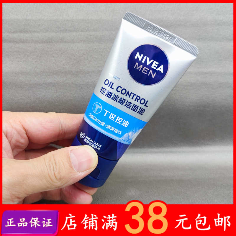 妮维雅男士洗面奶控油冰极洁面泥乳50g矿物泥T区薄荷冰爽温和小样