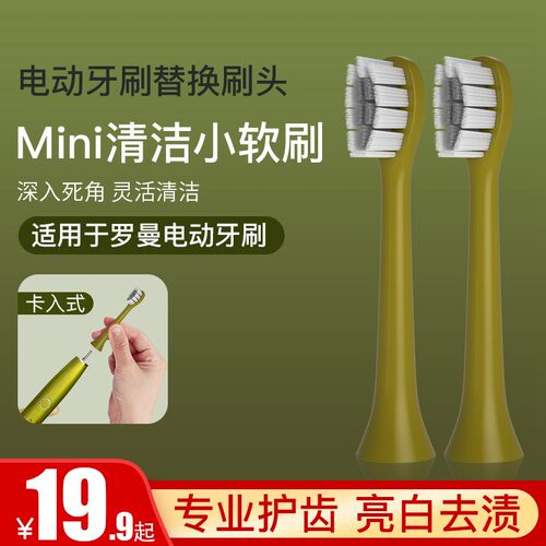 罗曼罗曼适配通用替换电动牙刷头