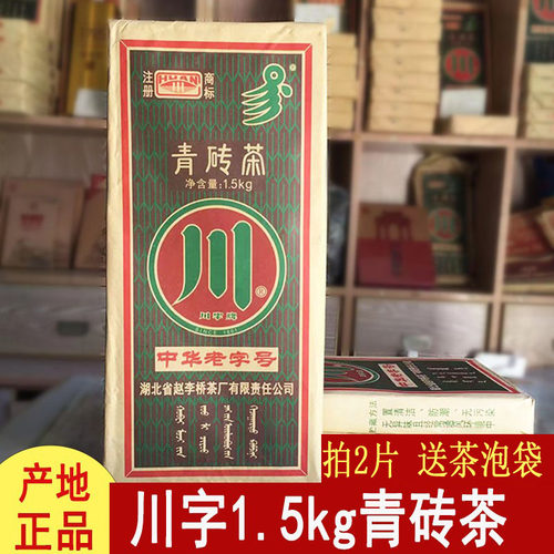 黑茶赵李桥川字牌1500克青砖茶