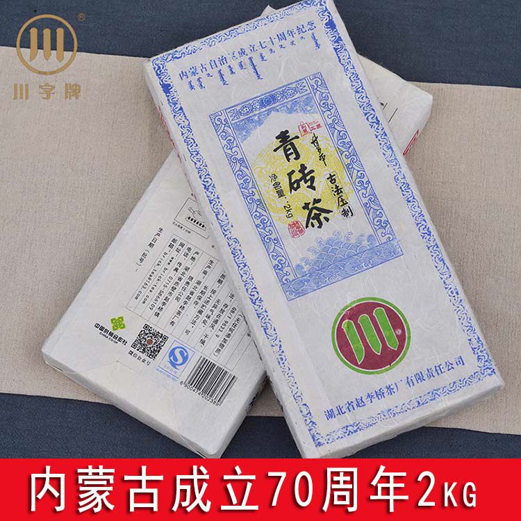 黑茶川字赵李桥内蒙古成立70周年2kg青砖茶 礼品 赤壁羊楼洞