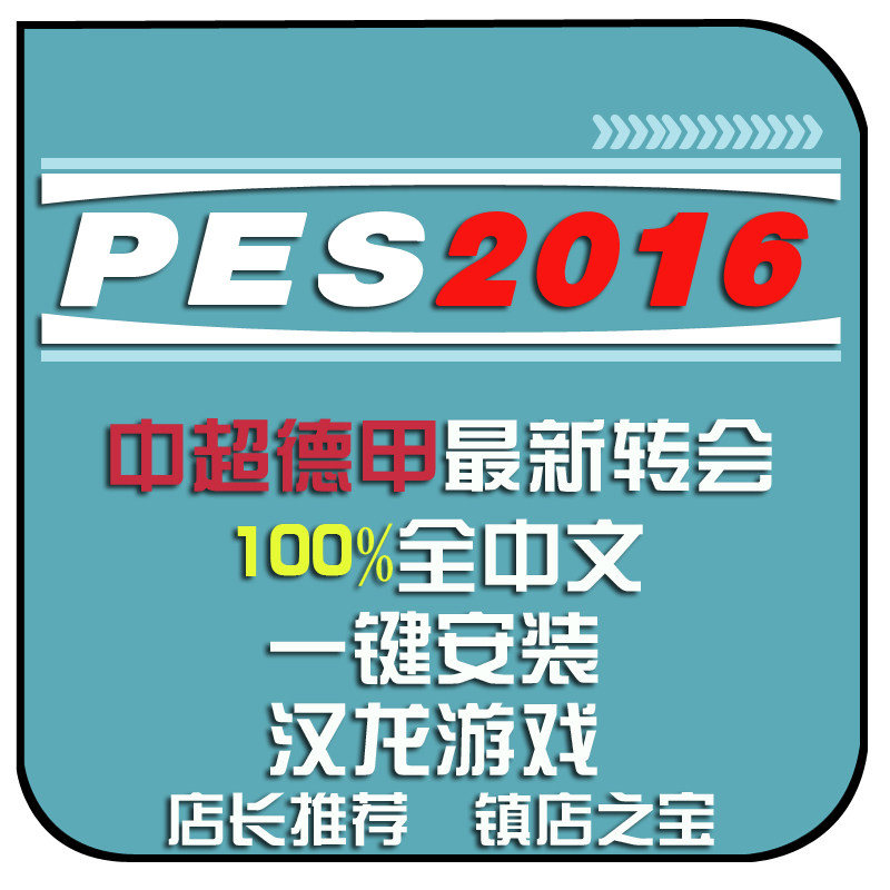 PC实况足球pes2016一键安装中文解说中超德甲夏季转会1819补丁在类目 电玩/配件/游戏/攻略, 游戏软件平台, STEAM中 - 来自Buy2taobao.com提供专业的淘宝代购服务